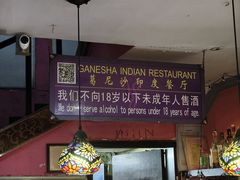 -葛尼沙印度餐厅 (镇明路店)