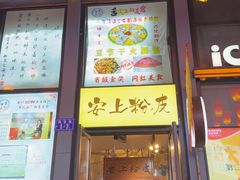 -安上粉皮.非遗手工小吃(骑龙巷店)