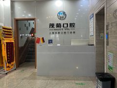 -茂菊口腔连锁(浦东南路店)