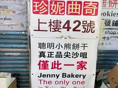 -珍妮曲奇聪明小熊(尖沙咀店)