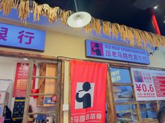 -老马路串串香火锅(北门桥店)