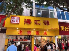 门面-海汇源老烧麦店(东大街总店)