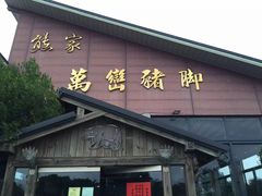 门面-熊家万峦猪脚(车城店)