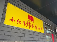 -小红车炸蛋葱油饼