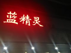 门面-蓝精灵饺子店