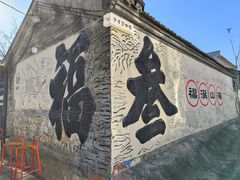 -辛庄国际文化艺术区