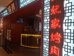 门面-明洞王妃家烤肉(苏州中心星悦汇店)