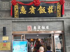 门面-惠宾饭庄(中山路店)