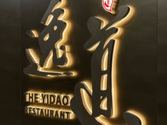 -逸道(益丰·外滩源店)