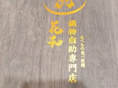 -花和寿喜烧·三文鱼自助专门店(光屿城店)
