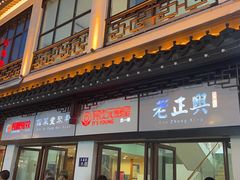 门面-新聚丰菜馆(太监弄店)