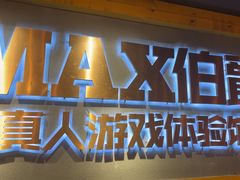 -伯爵·沉浸式超级密室·直营店