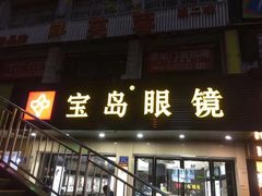 -宝岛眼镜(长沙侯家塘店)
