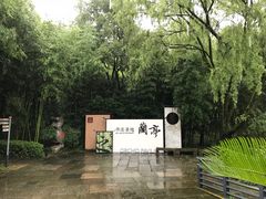 -兰亭风景区