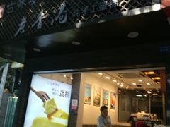 门面-老香港蛋糕(梓桐苑店)