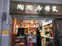 -陶陶居饼家(惠福东路店)