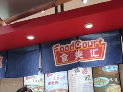 -食美汇美食广场(新奥店)