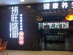 门面-捞旺猪肚鸡(街道口店)