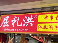 -屈礼洪