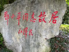 -邓小平故里