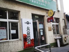 -大益烤鸡