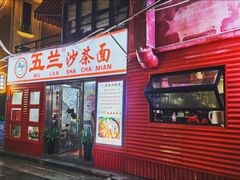 -五兰沙茶面(曾厝垵店)