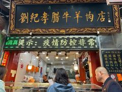 -刘纪孝腊牛羊肉(北广济街店)
