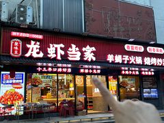 -龙虾当家·大排档(红谷滩五中店)