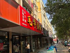-毛华美食(清扬路店)