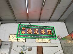 -渔记茶餐厅(渔村店)