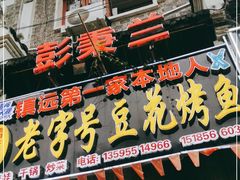 门面-彭秉兰豆花烤鱼(文化园店)