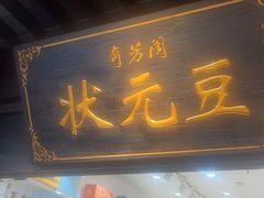 -奇芳阁·百年清真南京菜(夫子庙店)