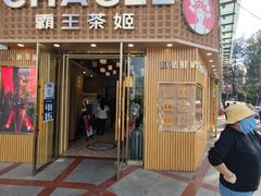 -霸王茶姬(五一路店)
