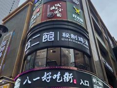 -八一路好吃街(雨田商务大厦店)