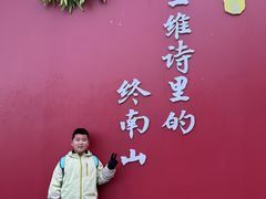 -终南山南五台景区