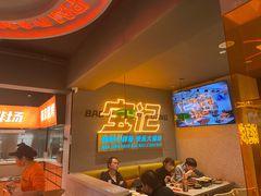 -宝记烧烤·碳锅羊肉·羊蝎子火锅·夜食社(文体路创始店)