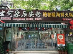 -老何家后安粉·糟粕醋海鲜火锅(三亚湾椰梦长廊店)