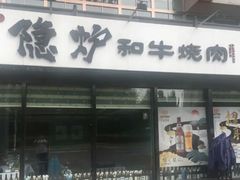 -隐炉和牛烧肉店(群力店)