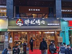 门面-胖记烤肉(江汉路店)