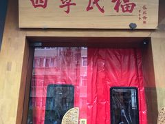 门面-四季民福烤鸭店(望京旺角店)