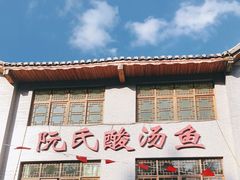门面-阮氏酸汤鱼