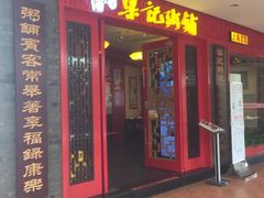 门面-梁记粥铺(开元地中海店)