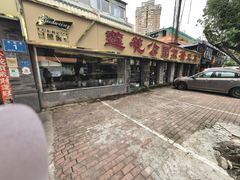 -莲花公园煎蟹(总店)