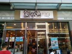 门面-鲜芋仙(高新万达广场店)