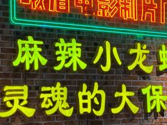 门面-霸王虾·麻辣小龙虾(清水河公园店)