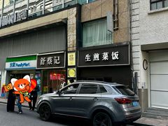 -舒蔡记生煎菜饭(云南中路店)