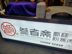 -叁省斋粉蒸肉甑糕·清真(回民街店)