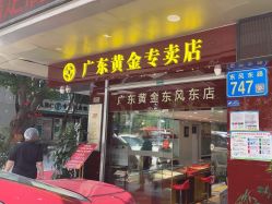 -广东黄金公司黄金回收金银条销售(东风东路店)