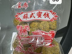 -苏州市吴中区光福窑上花果蜜饯厂