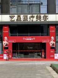 -Yestar艺星医疗美容医院
